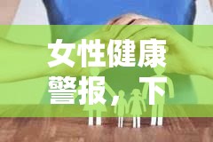 女性健康警報(bào)，下體黑褐色凝固血，不容忽視的信號(hào)