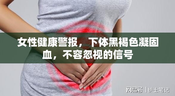女性健康警報(bào)，下體黑褐色凝固血，不容忽視的信號(hào)