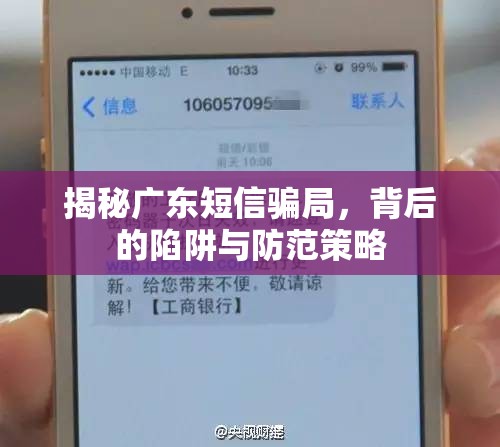 揭秘廣東短信騙局，背后的陷阱與防范策略