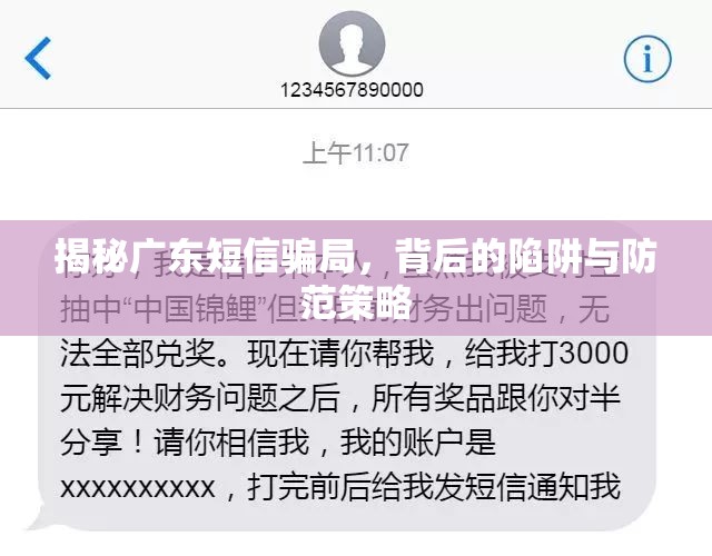揭秘廣東短信騙局，背后的陷阱與防范策略