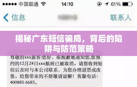 揭秘廣東短信騙局，背后的陷阱與防范策略