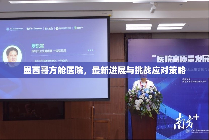 墨西哥方艙醫(yī)院，最新進(jìn)展與挑戰(zhàn)應(yīng)對(duì)策略