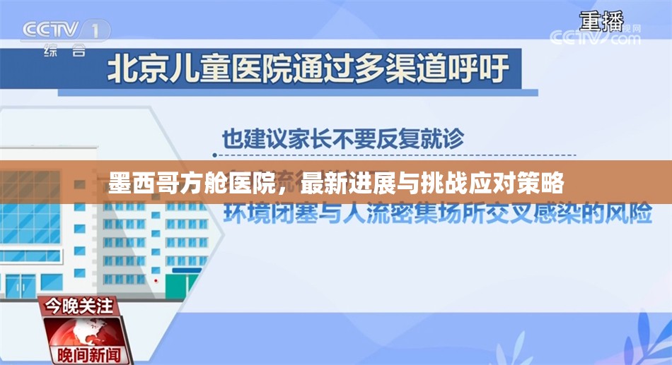 墨西哥方艙醫(yī)院，最新進(jìn)展與挑戰(zhàn)應(yīng)對(duì)策略