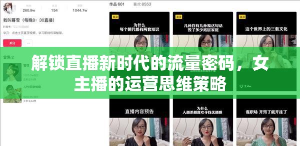 解鎖直播新時代的流量密碼，女主播的運營思維策略
