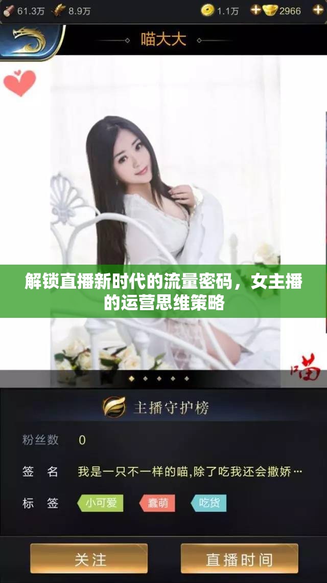 解鎖直播新時代的流量密碼，女主播的運營思維策略