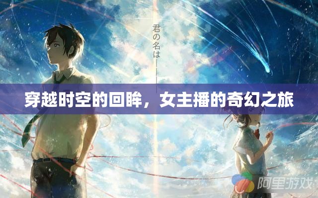 穿越時(shí)空的回眸，女主播的奇幻之旅