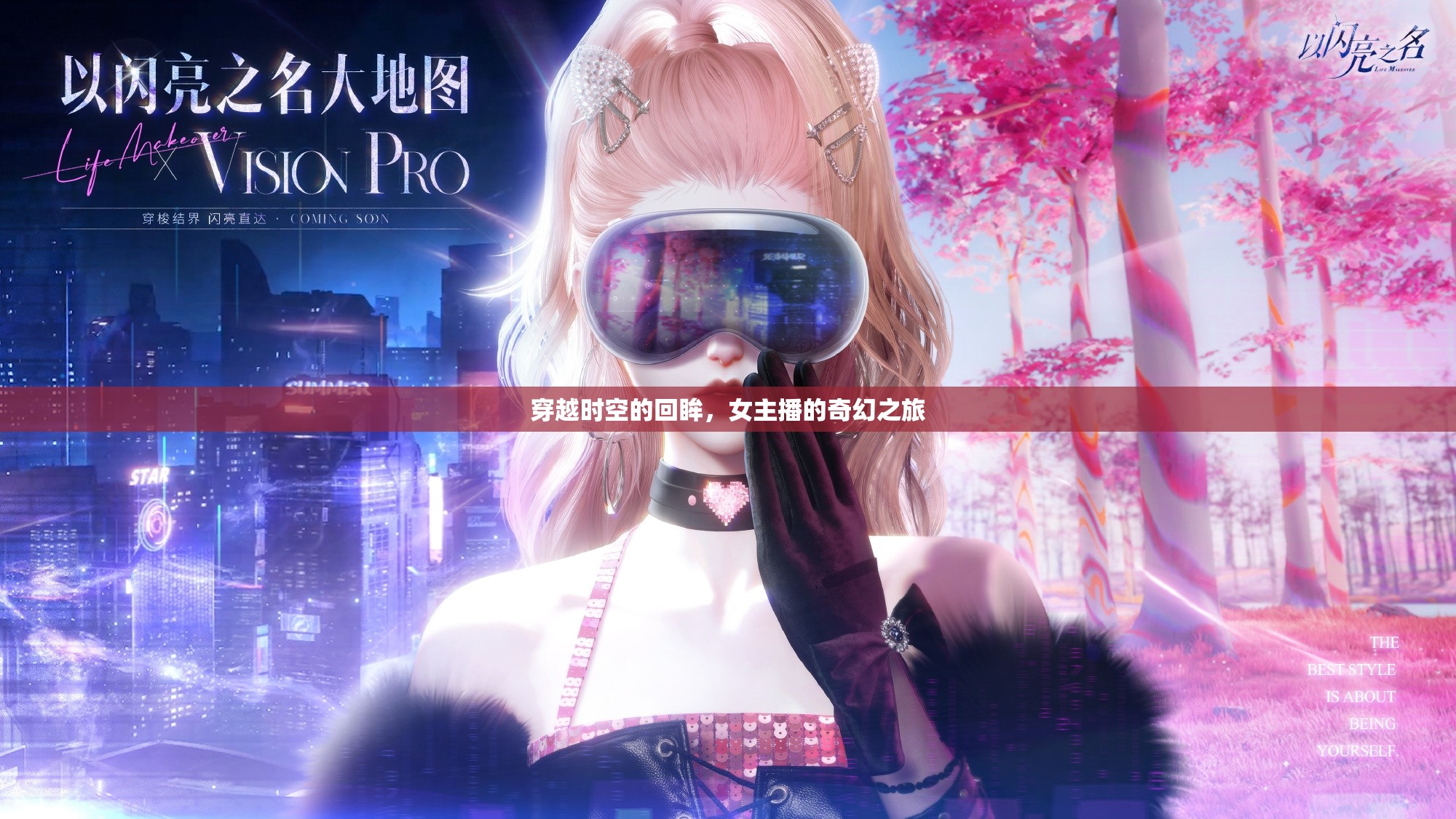 穿越時(shí)空的回眸，女主播的奇幻之旅
