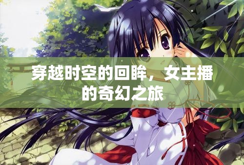穿越時(shí)空的回眸，女主播的奇幻之旅