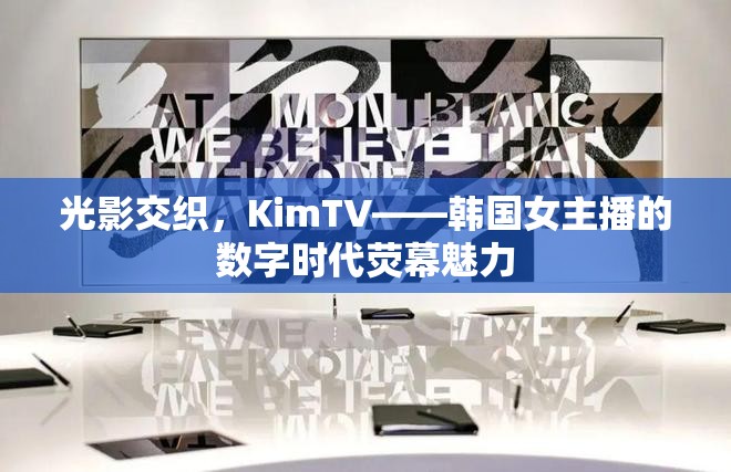 光影交織，KimTV——韓國(guó)女主播的數(shù)字時(shí)代熒幕魅力