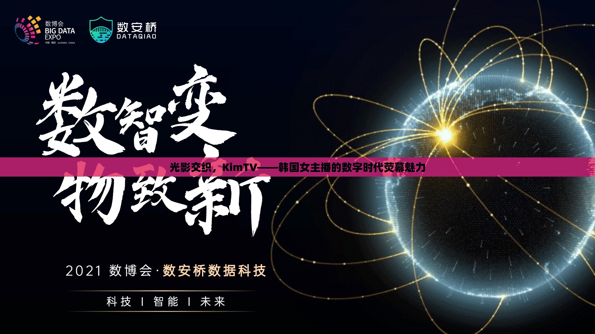 光影交織，KimTV——韓國(guó)女主播的數(shù)字時(shí)代熒幕魅力