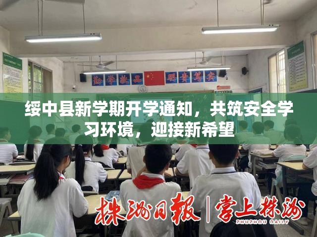 綏中縣新學(xué)期開學(xué)通知，共筑安全學(xué)習(xí)環(huán)境，迎接新希望
