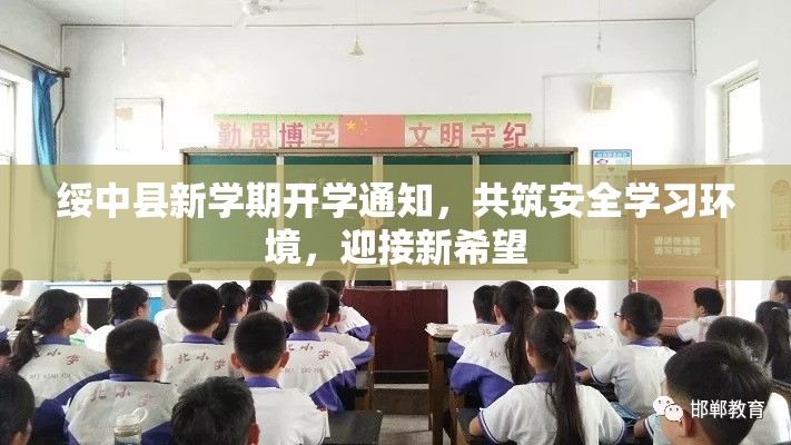 綏中縣新學(xué)期開學(xué)通知，共筑安全學(xué)習(xí)環(huán)境，迎接新希望