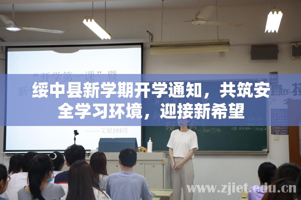 綏中縣新學(xué)期開學(xué)通知，共筑安全學(xué)習(xí)環(huán)境，迎接新希望