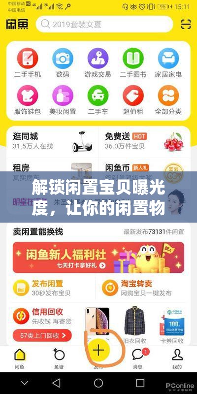 解鎖閑置寶貝曝光度，讓你的閑置物品在咸魚上脫穎而出