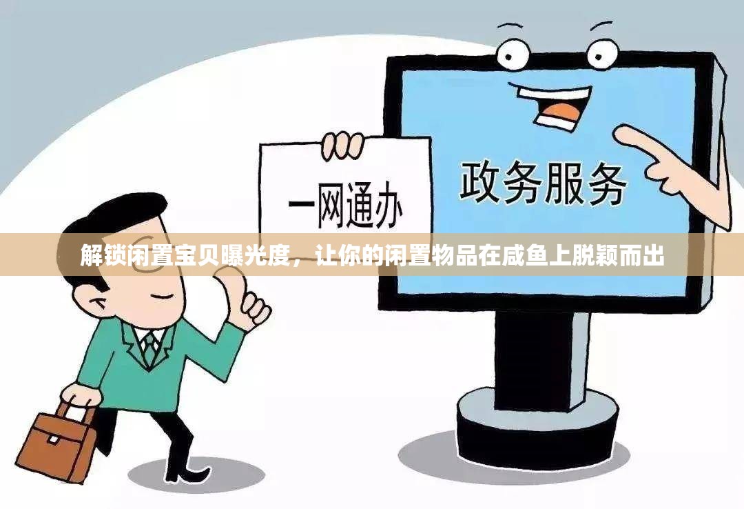 解鎖閑置寶貝曝光度，讓你的閑置物品在咸魚上脫穎而出