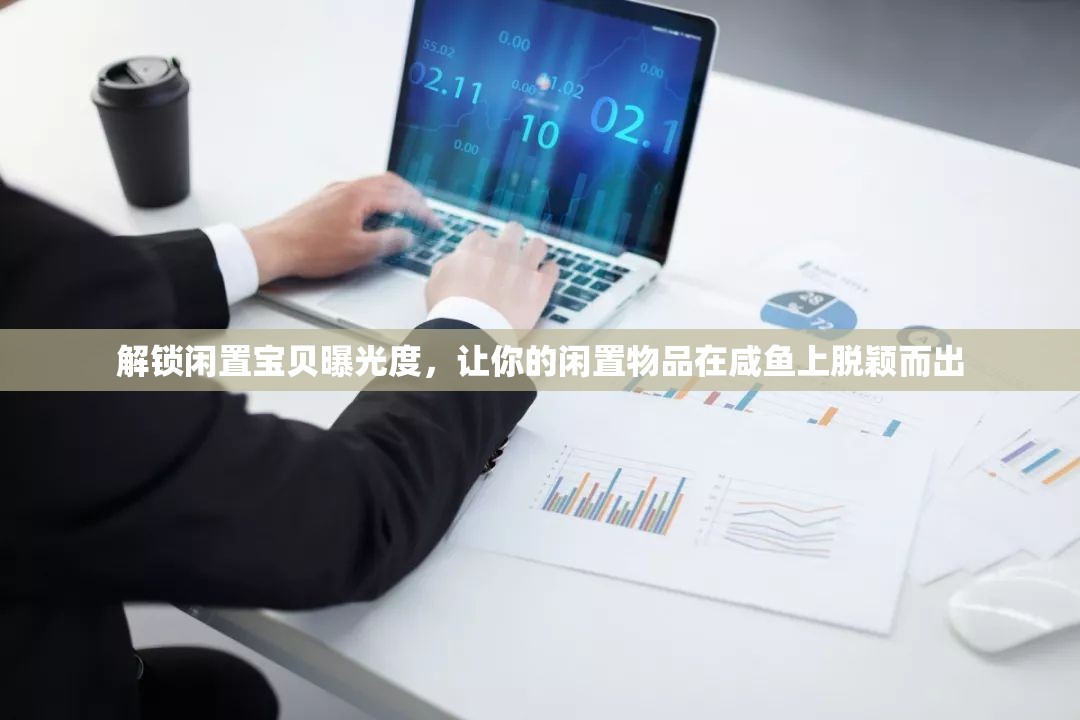 解鎖閑置寶貝曝光度，讓你的閑置物品在咸魚上脫穎而出