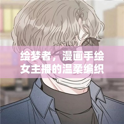 繪夢者，漫畫手繪女主播的溫柔編織