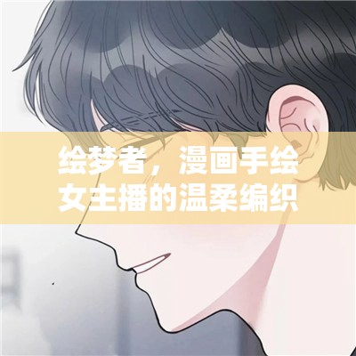 繪夢者，漫畫手繪女主播的溫柔編織