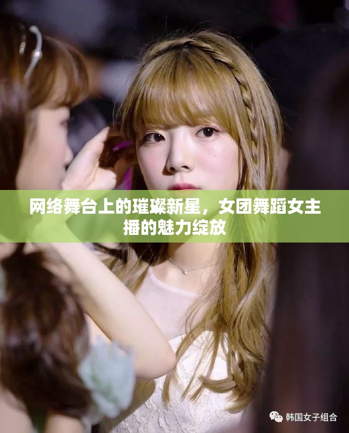 網(wǎng)絡(luò)舞臺(tái)上的璀璨新星，女團(tuán)舞蹈女主播的魅力綻放