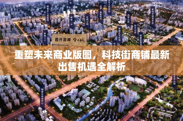 重塑未來商業(yè)版圖，科技街商鋪?zhàn)钚鲁鍪蹤C(jī)遇全解析
