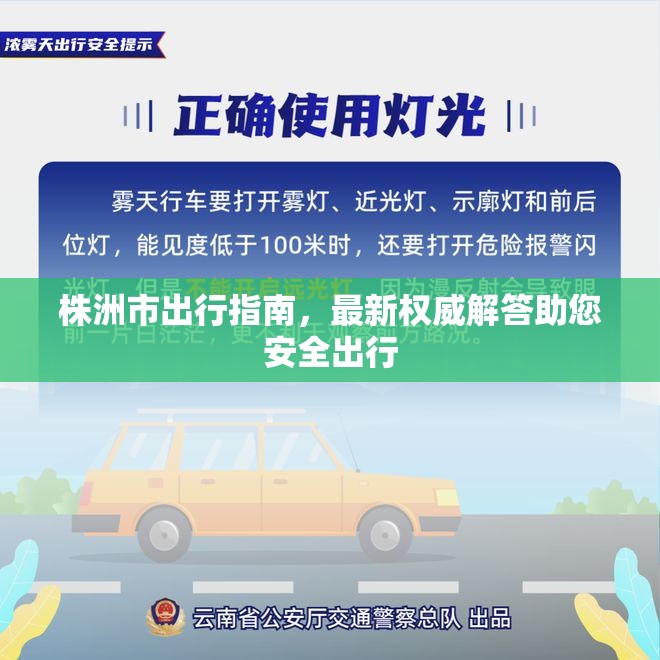 株洲市出行指南，最新權(quán)威解答助您安全出行