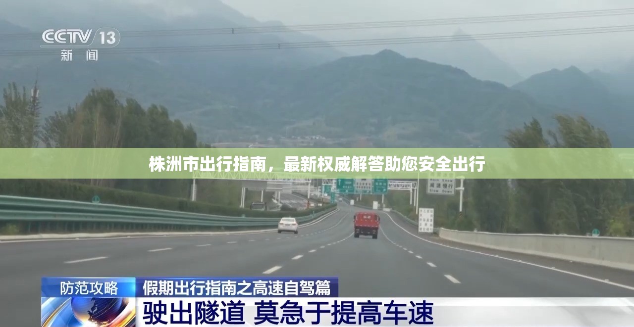 株洲市出行指南，最新權(quán)威解答助您安全出行