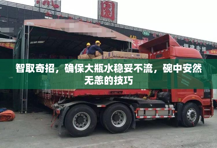 智取奇招，確保大瓶水穩(wěn)妥不流，碗中安然無恙的技巧
