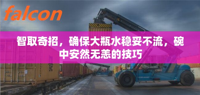 智取奇招，確保大瓶水穩(wěn)妥不流，碗中安然無恙的技巧