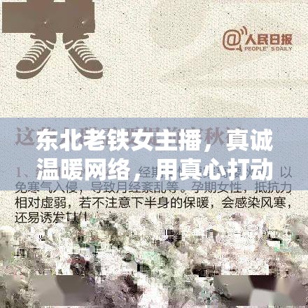 東北老鐵女主播，真誠(chéng)溫暖網(wǎng)絡(luò)，用真心打動(dòng)人心