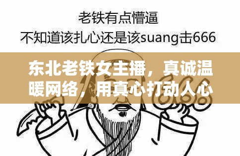 東北老鐵女主播，真誠(chéng)溫暖網(wǎng)絡(luò)，用真心打動(dòng)人心