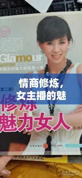 情商修煉，女主播的魅力升級手冊