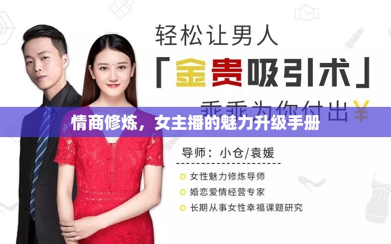 情商修煉，女主播的魅力升級手冊
