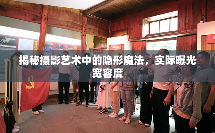 揭秘攝影藝術中的隱形魔法，實際曝光寬容度