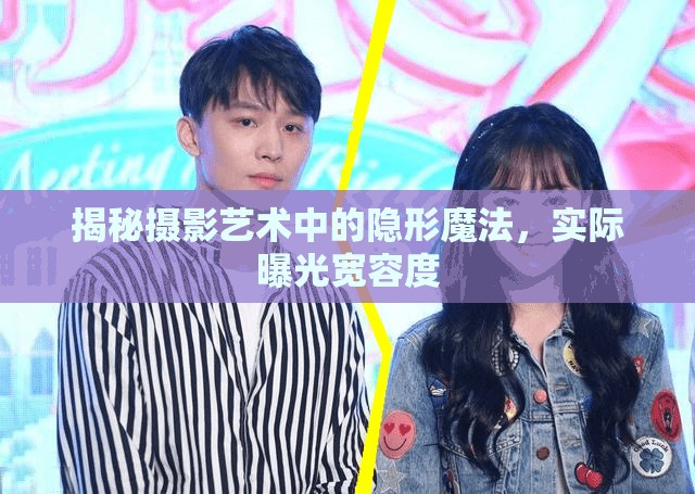 揭秘攝影藝術中的隱形魔法，實際曝光寬容度
