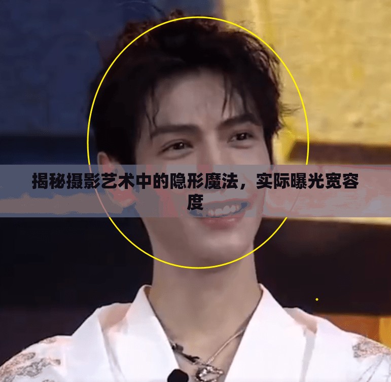 揭秘攝影藝術中的隱形魔法，實際曝光寬容度