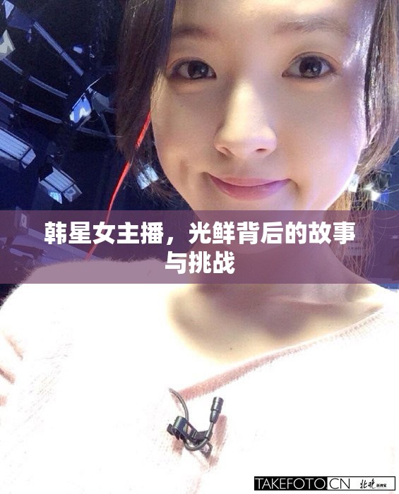 韓星女主播，光鮮背后的故事與挑戰(zhàn)