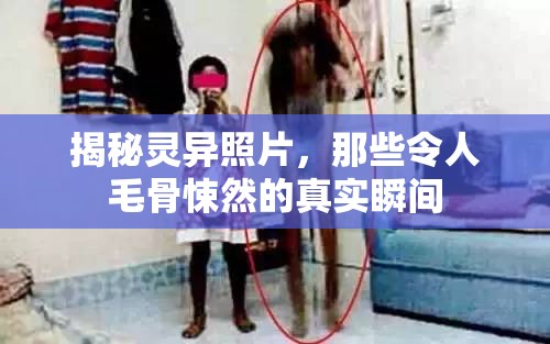 揭秘靈異照片，那些令人毛骨悚然的真實(shí)瞬間