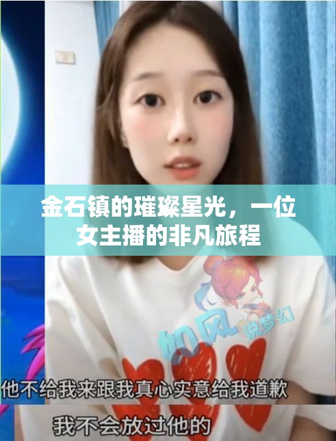 金石鎮(zhèn)的璀璨星光，一位女主播的非凡旅程