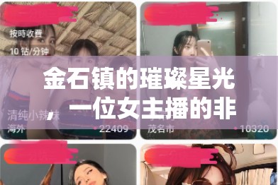 金石鎮(zhèn)的璀璨星光，一位女主播的非凡旅程