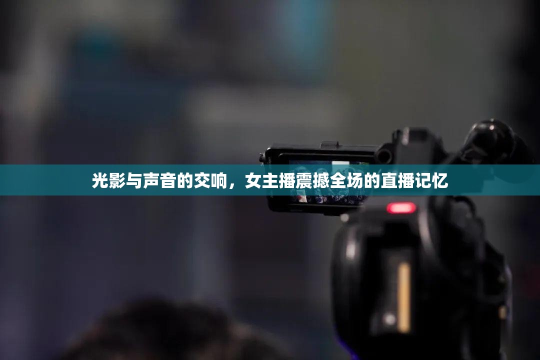 光影與聲音的交響，女主播震撼全場的直播記憶