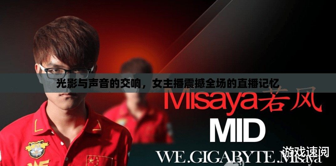 光影與聲音的交響，女主播震撼全場的直播記憶
