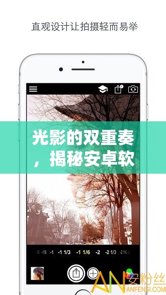 光影的雙重奏，揭秘安卓軟件中的雙重曝光藝術(shù)魅力