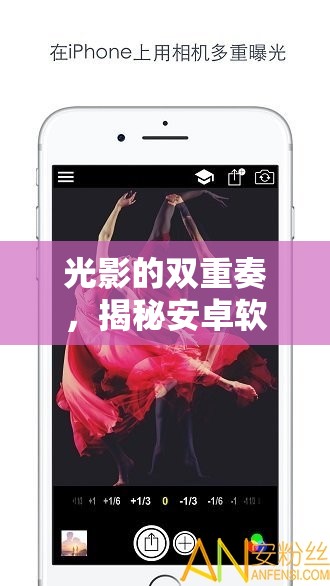 光影的雙重奏，揭秘安卓軟件中的雙重曝光藝術(shù)魅力