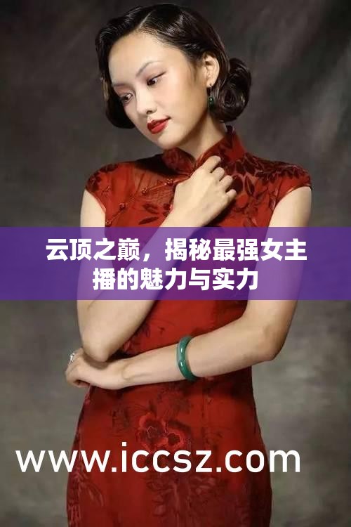云頂之巔，揭秘最強(qiáng)女主播的魅力與實(shí)力