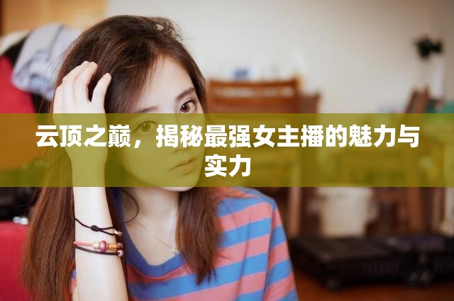 云頂之巔，揭秘最強(qiáng)女主播的魅力與實(shí)力