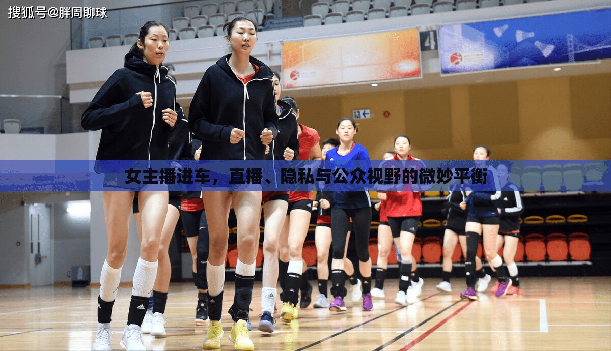 女主播進車，直播、隱私與公眾視野的微妙平衡