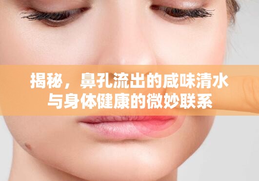 揭秘，鼻孔流出的咸味清水與身體健康的微妙聯(lián)系