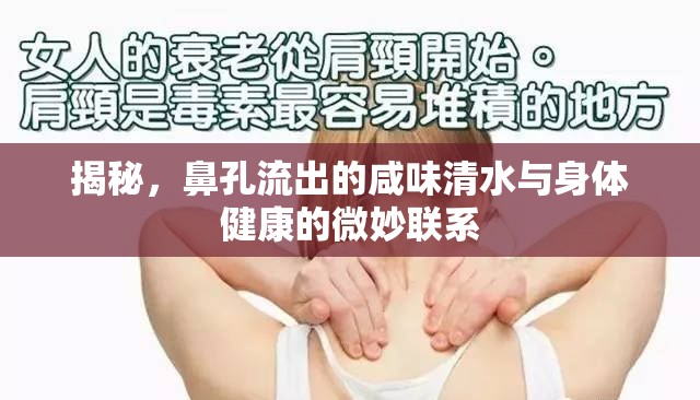 揭秘，鼻孔流出的咸味清水與身體健康的微妙聯(lián)系