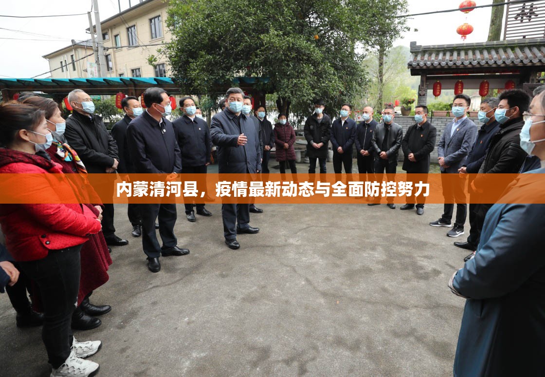 內(nèi)蒙清河縣，疫情最新動(dòng)態(tài)與全面防控努力