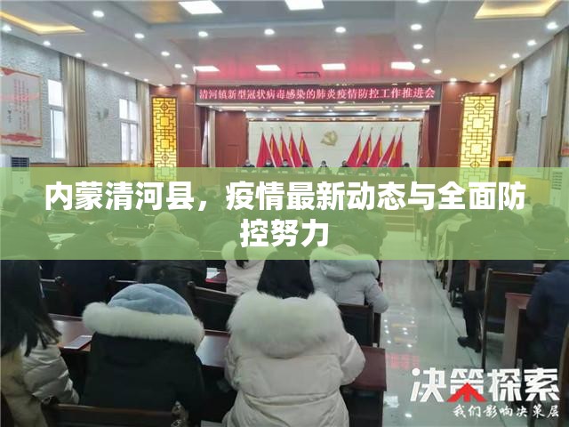 內(nèi)蒙清河縣，疫情最新動(dòng)態(tài)與全面防控努力